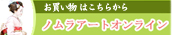 お買い物はこちらから：ノムラアートオンライン