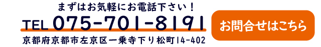 まずはお気軽にお電話下さい！TEL075-701-8191